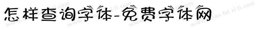 怎样查询字体字体转换