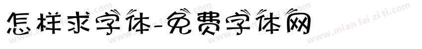 怎样求字体字体转换