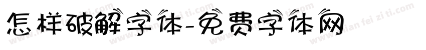 怎样破解字体字体转换