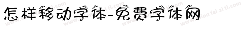 怎样移动字体字体转换