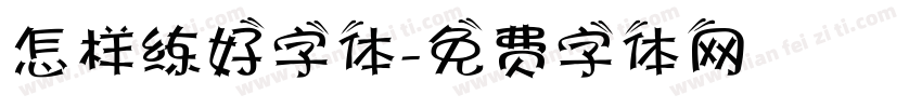 怎样练好字体字体转换