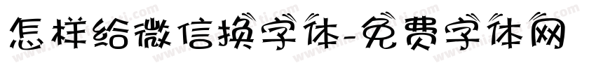 怎样给微信换字体字体转换