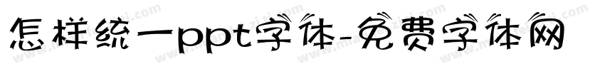 怎样统一ppt字体字体转换