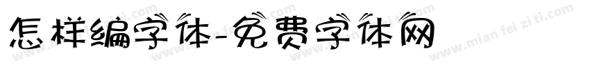 怎样编字体字体转换