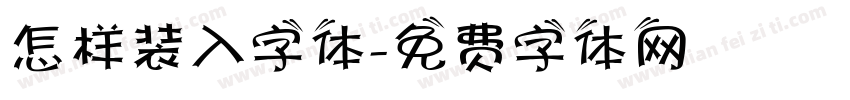 怎样装入字体字体转换