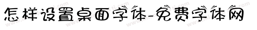 怎样设置桌面字体字体转换