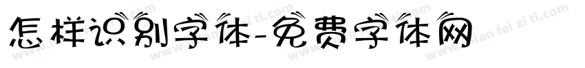 怎样识别字体字体转换