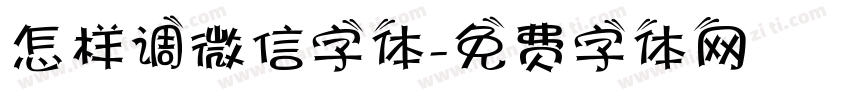 怎样调微信字体字体转换