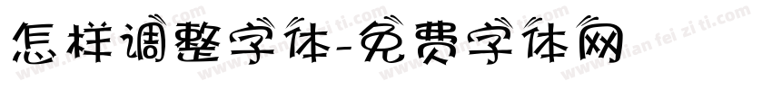 怎样调整字体字体转换