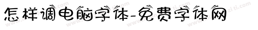 怎样调电脑字体字体转换