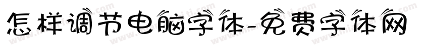 怎样调节电脑字体字体转换