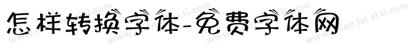 怎样转换字体字体转换