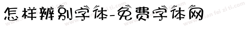 怎样辨别字体字体转换