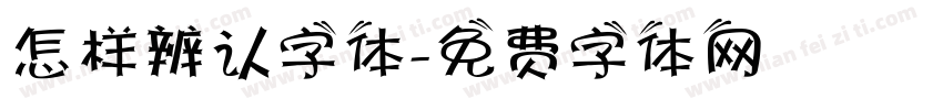 怎样辨认字体字体转换