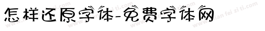 怎样还原字体字体转换