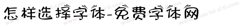 怎样选择字体字体转换