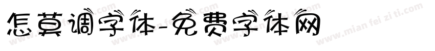 怎莫调字体字体转换