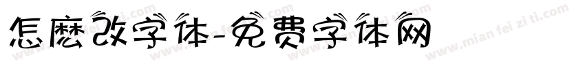 怎麽改字体字体转换