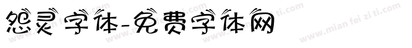 怨灵字体字体转换