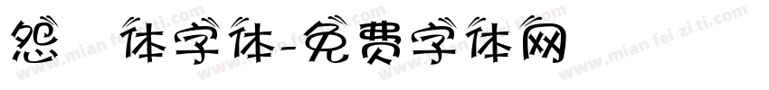 怨霊体字体字体转换