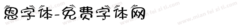 恩字体字体转换