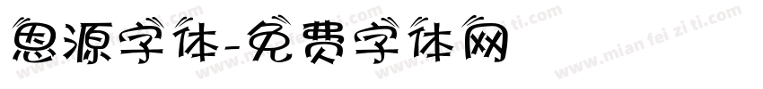 恩源字体字体转换