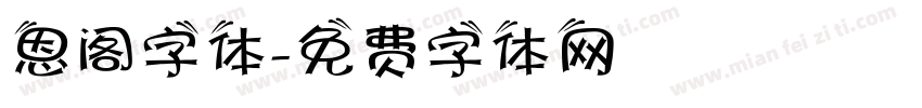 恩阁字体字体转换