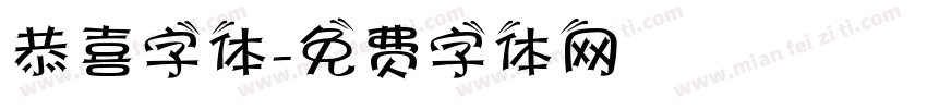 恭喜字体字体转换