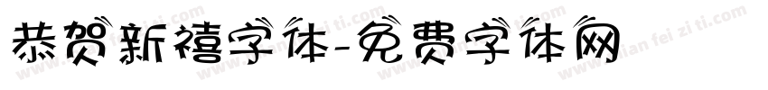 恭贺新禧字体字体转换