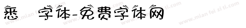 悉曇字体字体转换