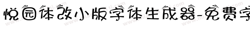 悦园体改小版字体生成器字体转换