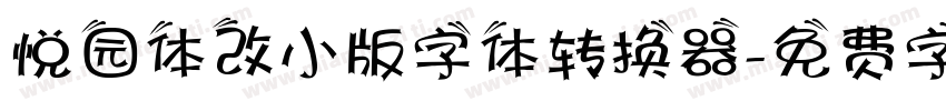 悦园体改小版字体转换器字体转换