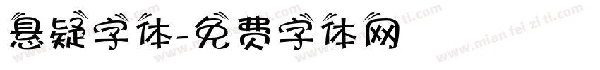 悬疑字体字体转换