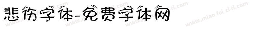 悲伤字体字体转换