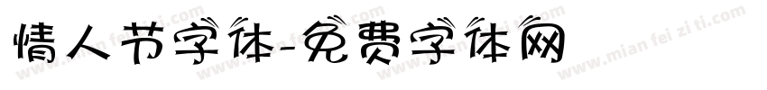 情人节字体字体转换