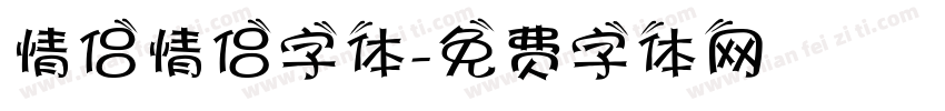 情侣情侣字体字体转换