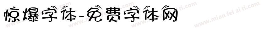 惊爆字体字体转换