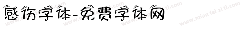 感伤字体字体转换