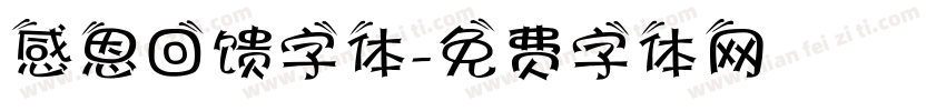 感恩回馈字体字体转换