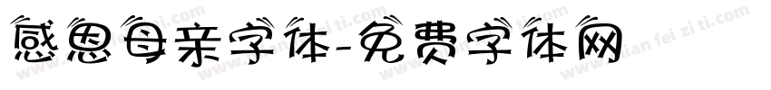 感恩母亲字体字体转换