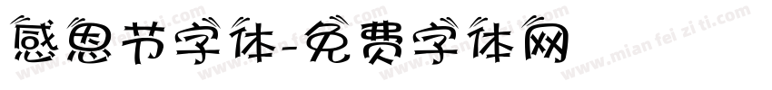 感恩节字体字体转换