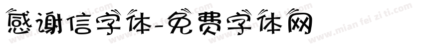 感谢信字体字体转换