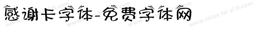 感谢卡字体字体转换