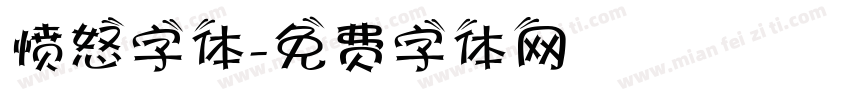 愤怒字体字体转换