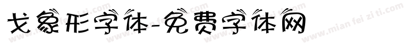 戈象形字体字体转换