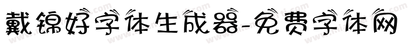 戴锦好字体生成器字体转换