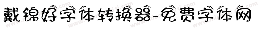 戴锦好字体转换器字体转换