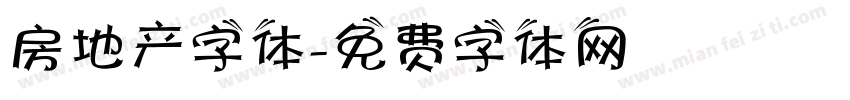 房地产字体字体转换