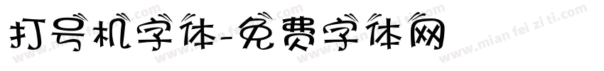 打号机字体字体转换