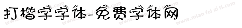 打楷字字体字体转换